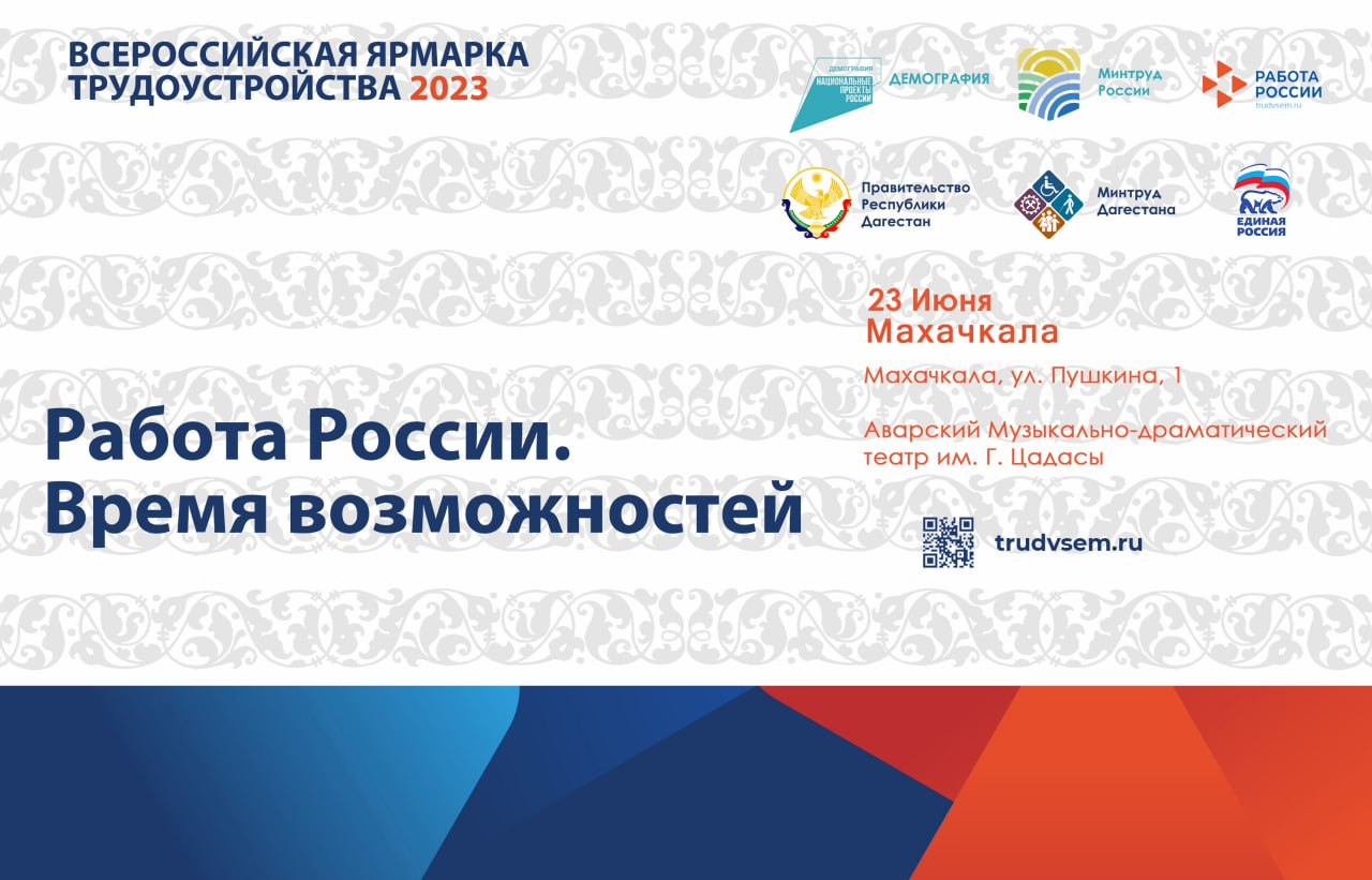 Второй этап федеральной Всероссийской ярмарки трудоустройства «Работа России. Время возможностей» пройдет 23 июня в Махачкале.